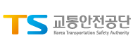 한국교통안전공단